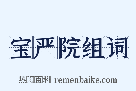 宝严院组词是什么意思的图片